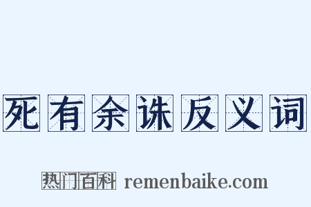 死有余诛反义词是什么意思的图片